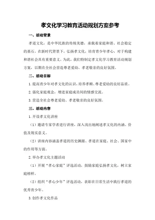 孝文化学习教育活动规划方案参考