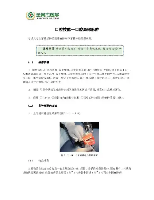 口腔实践技能—口腔局部麻醉