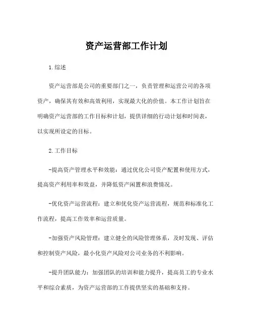 资产运营部工作计划