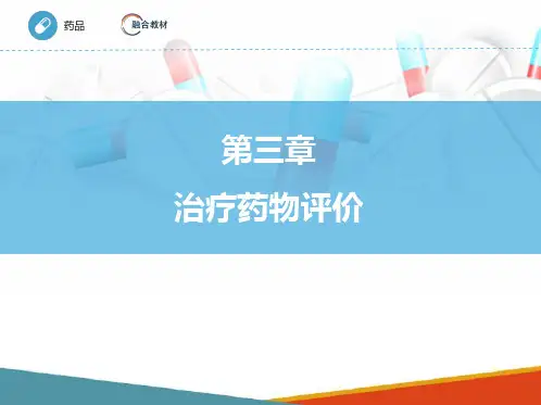 治疗药物评价 循证医学与治疗药物评价 治疗药物评价