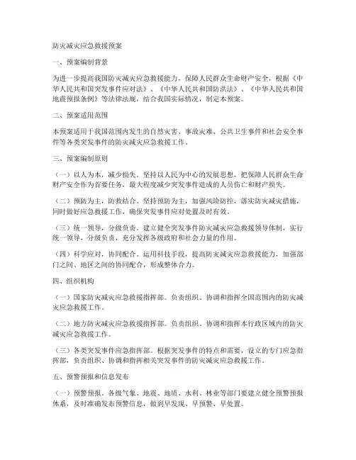 防灾减灾应急救援预案