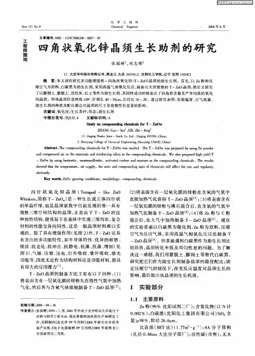 四角状氧化锌晶须生长助剂的研究