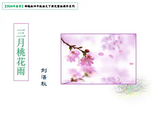 4《三月桃花水》课件(共29张PPT)