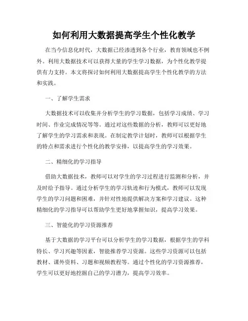 如何利用大数据提高学生个性化教学