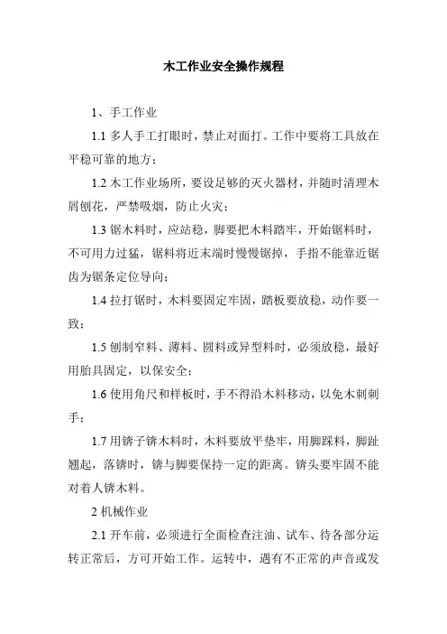 木工作业安全操作规程