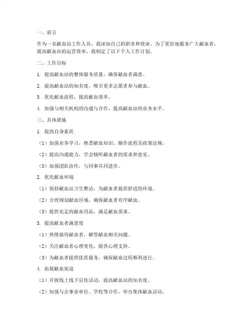 献血站个人工作计划