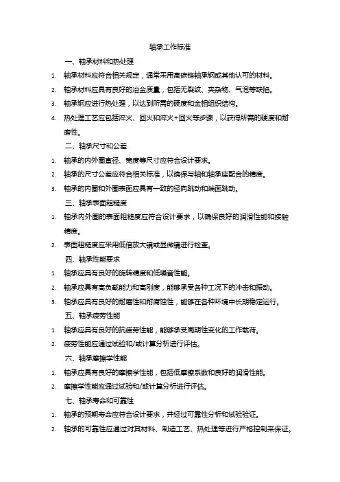 轴承工作标准