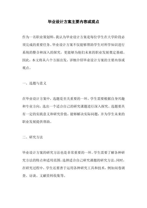 毕业设计方案主要内容或观点