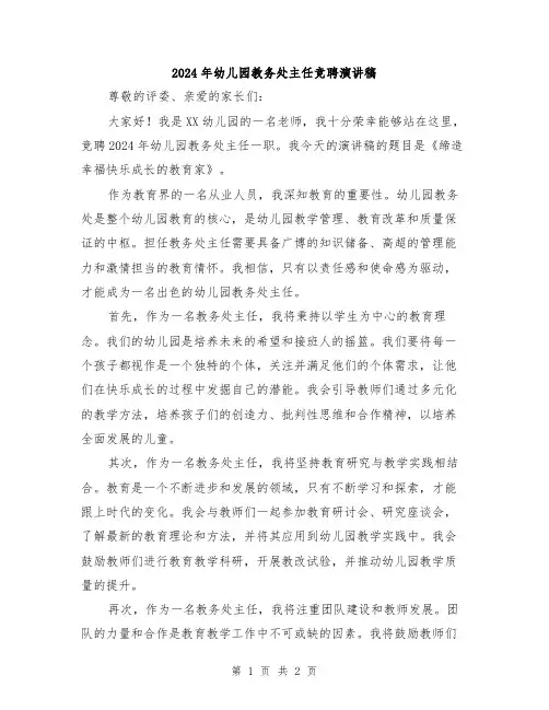 2024年幼儿园教务处主任竞聘演讲稿