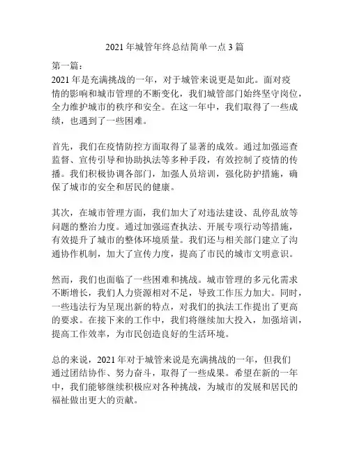 2021年城管年终总结简单一点3篇