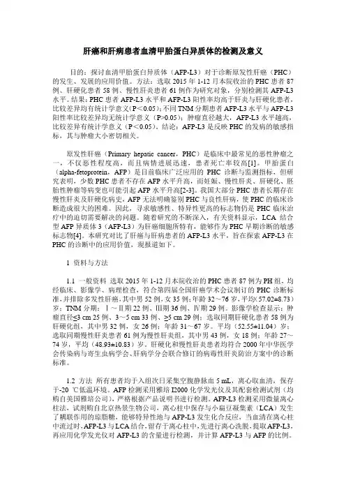 肝癌和肝病患者血清甲胎蛋白异质体的检测及意义