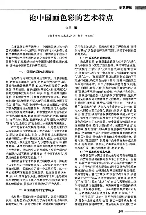 论中国画色彩的艺术特点