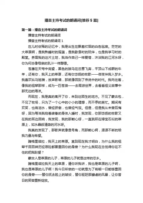 播音主持考试的朗诵词[推荐5篇]