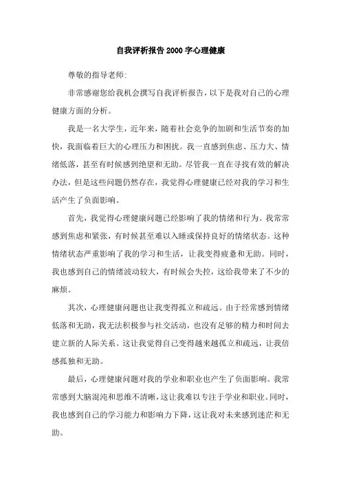 自我评析报告2000字心理健康