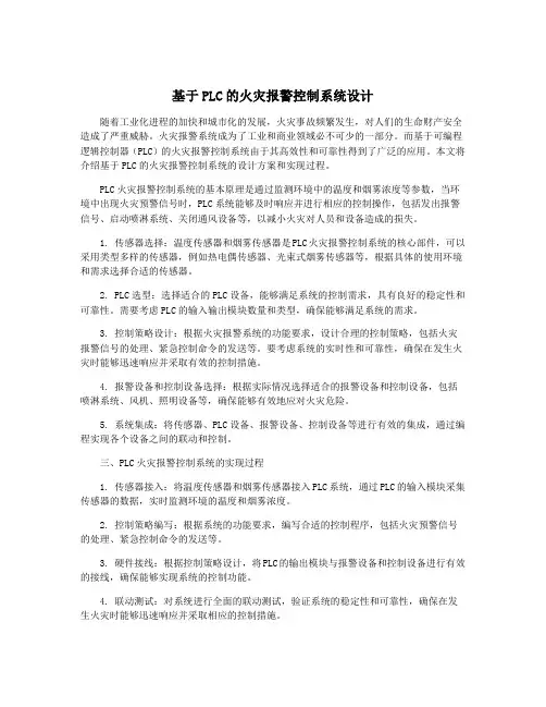基于PLC的火灾报警控制系统设计