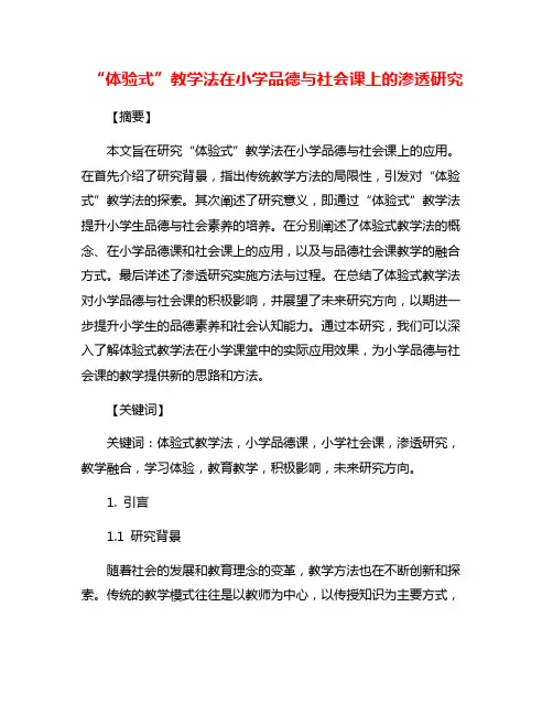 “体验式”教学法在小学品德与社会课上的渗透研究