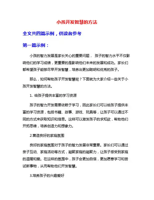 小孩开发智慧的方法