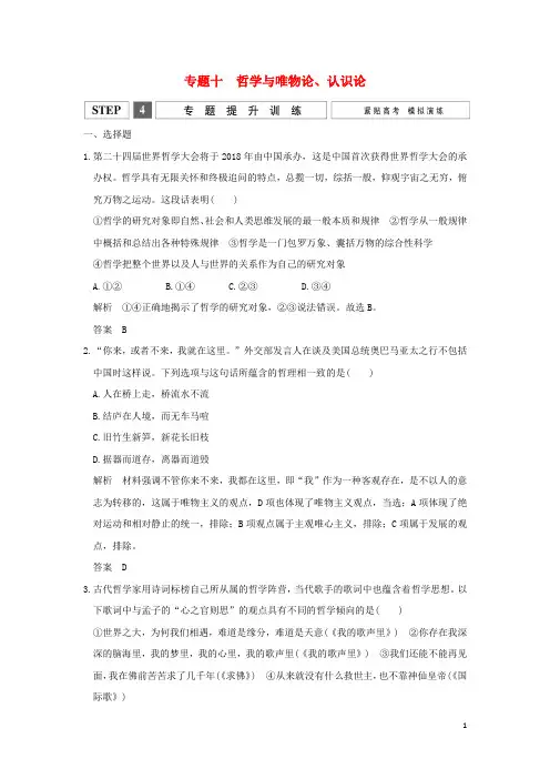 高考政治二轮复习 专题十 哲学与唯物论、认识论提升训练