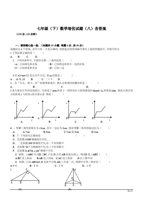 七年级(下)数学培优试题(八)含答案
