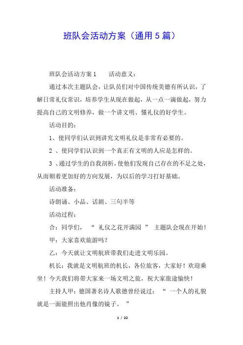 班队会活动方案(通用5篇)