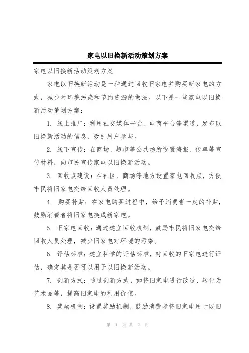 家电以旧换新活动策划方案