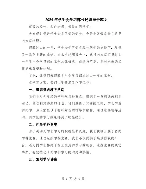 2024年学生会学习部长述职报告范文