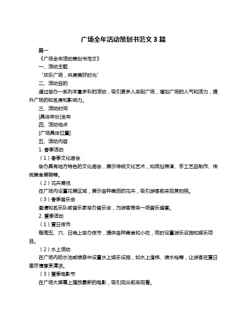 广场全年活动策划书范文3篇