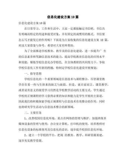 信息化建设方案10篇