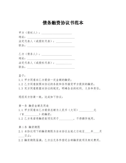债务融资协议书范本