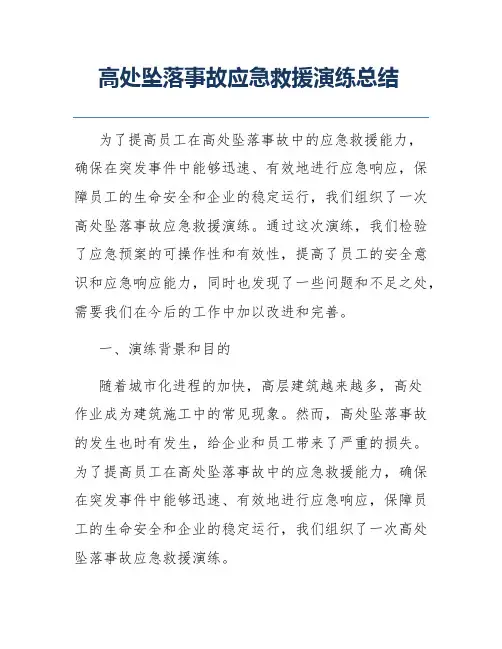 高处坠落事故应急救援演练总结