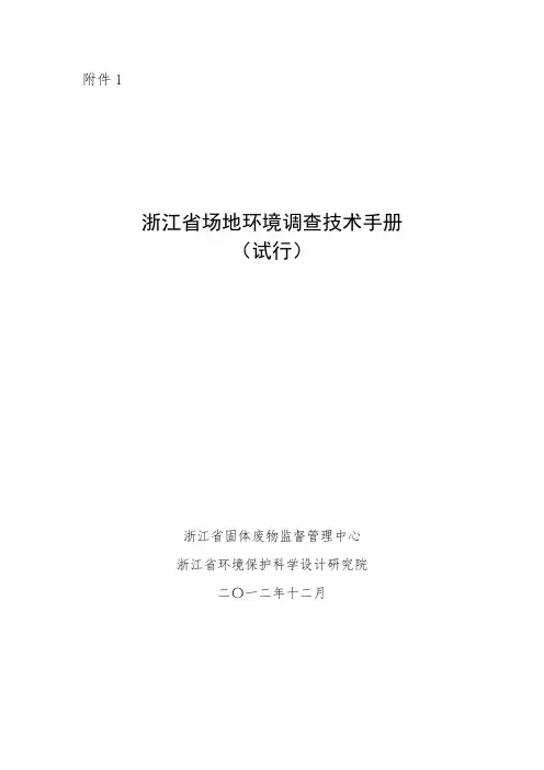浙江省场地环境调查技术手册