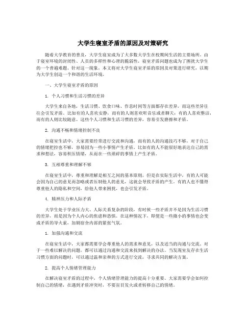 大学生寝室矛盾的原因及对策研究