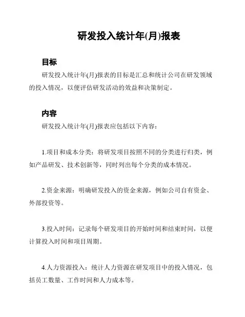 研发投入统计年(月)报表