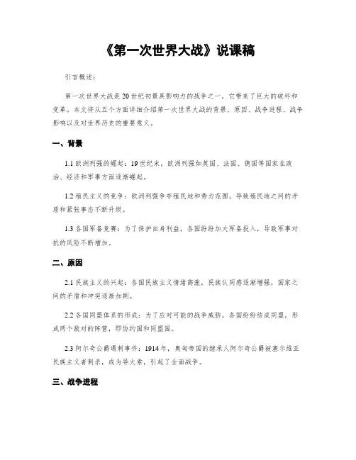 《第一次世界大战》说课稿