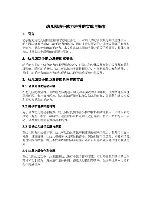 幼儿园动手能力培养的实践与探索