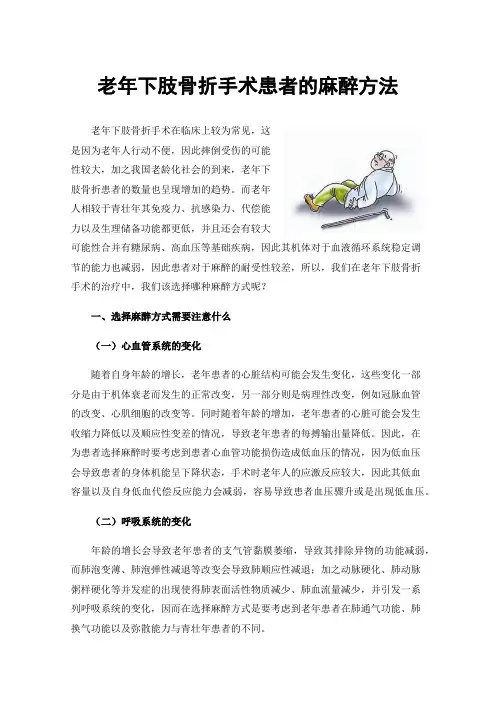 老年下肢骨折手术患者的麻醉方法