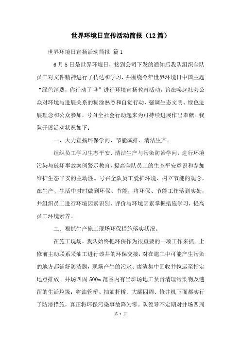 世界环境日宣传活动简报(12篇)
