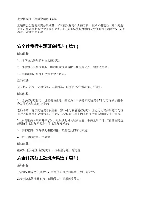 安全伴我行主题班会精选【5篇】
