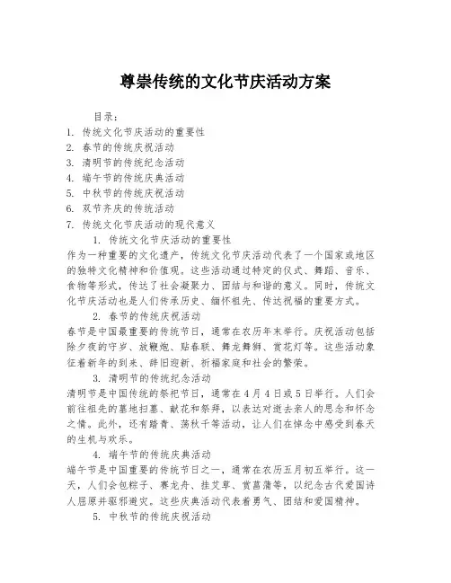 尊崇传统的文化节庆活动方案