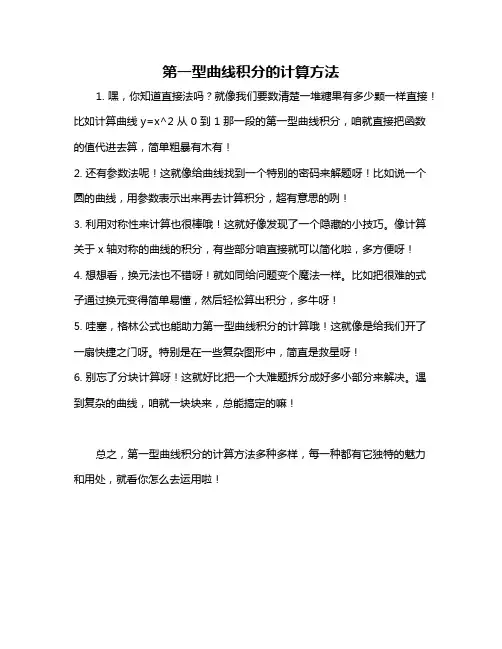 第一型曲线积分的计算方法