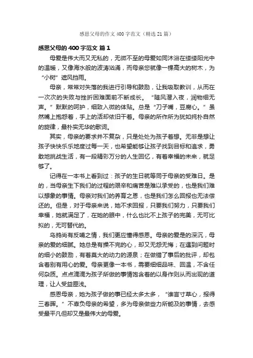 感恩父母的作文400字范文（精选21篇）