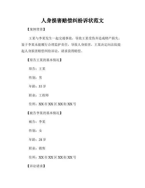 人身损害赔偿纠纷诉状范文