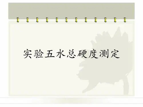 实验五水总硬度测定