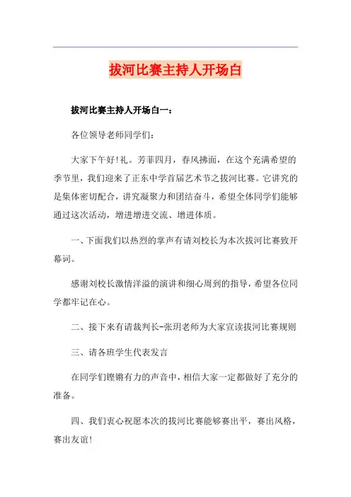 拔河比赛主持人开场白