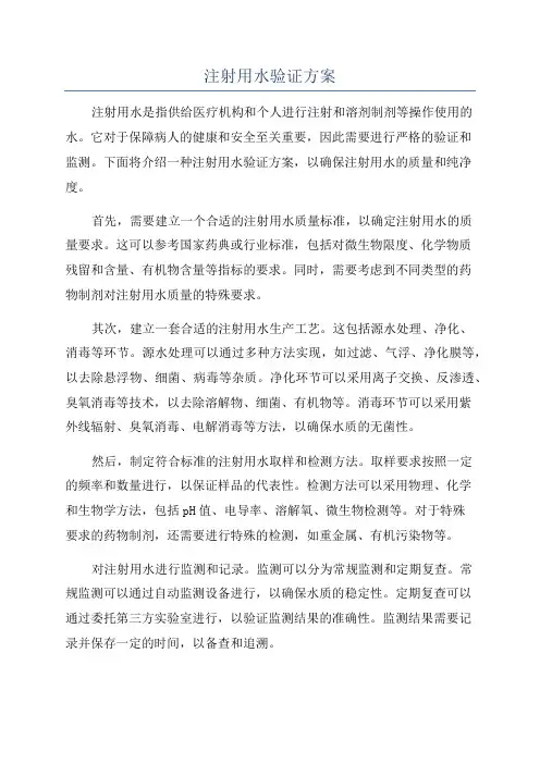 注射用水验证方案