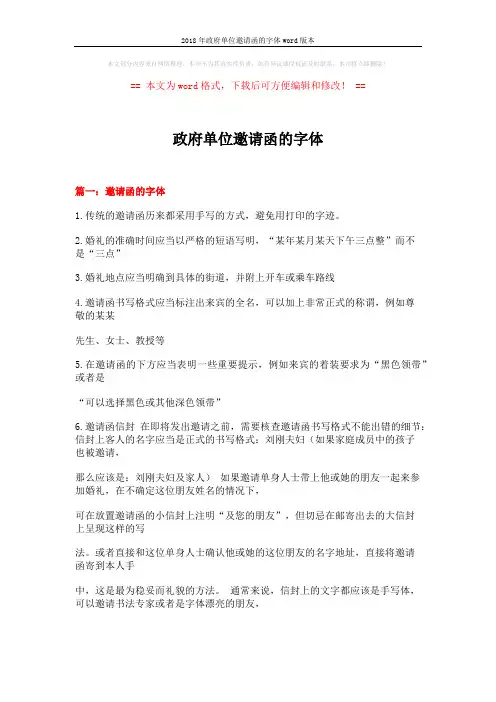 2018年政府单位邀请函的字体word版本 (21页)