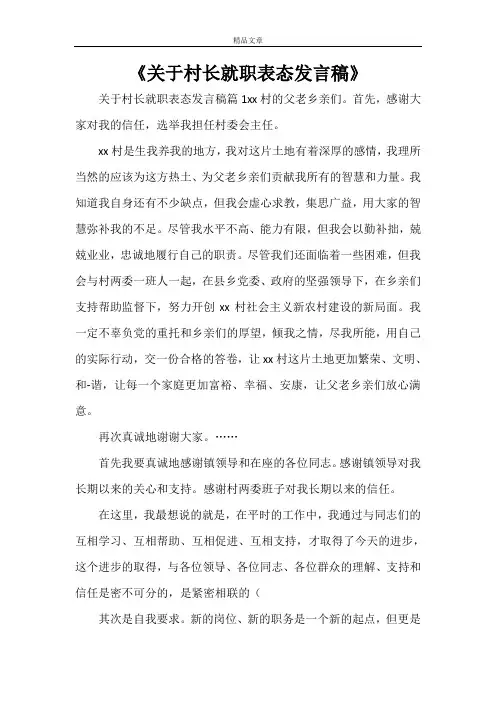 《关于村长就职表态发言稿》