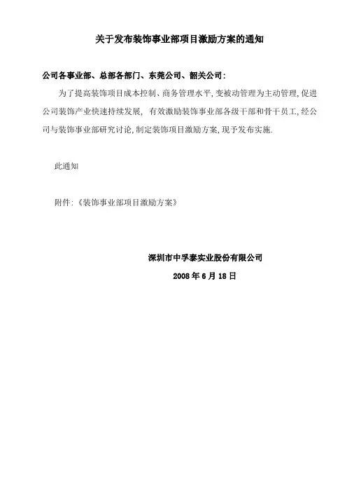 装饰事业部项目中长期激励方案