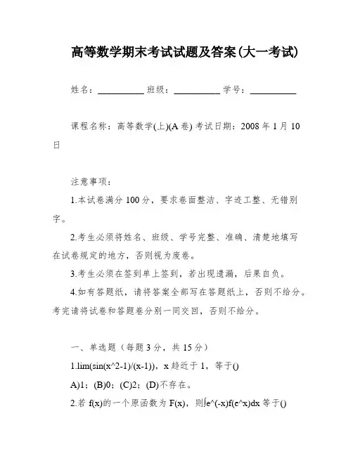 高等数学期末考试试题及答案(大一考试)
