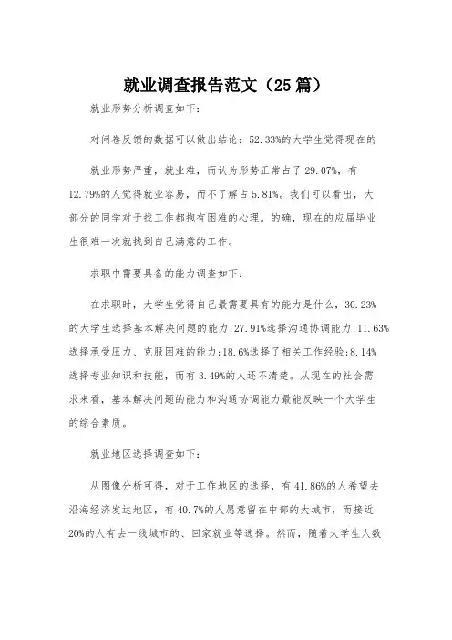 就业调查报告范文(25篇)